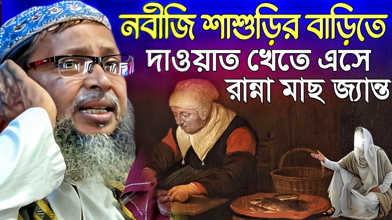 Khoka maulana waz । নবীজি শাশুড়ির বাড়িতে দাওয়াত । খোকা মাওলানা ওয়াজ । Khoka Maulana jalsa