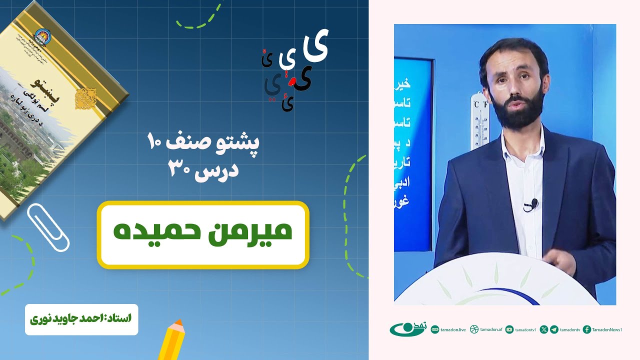 پشتو صنف دهم - جلسه سی‌ام - موضوع: میرمن حمیده – 19.8.1403