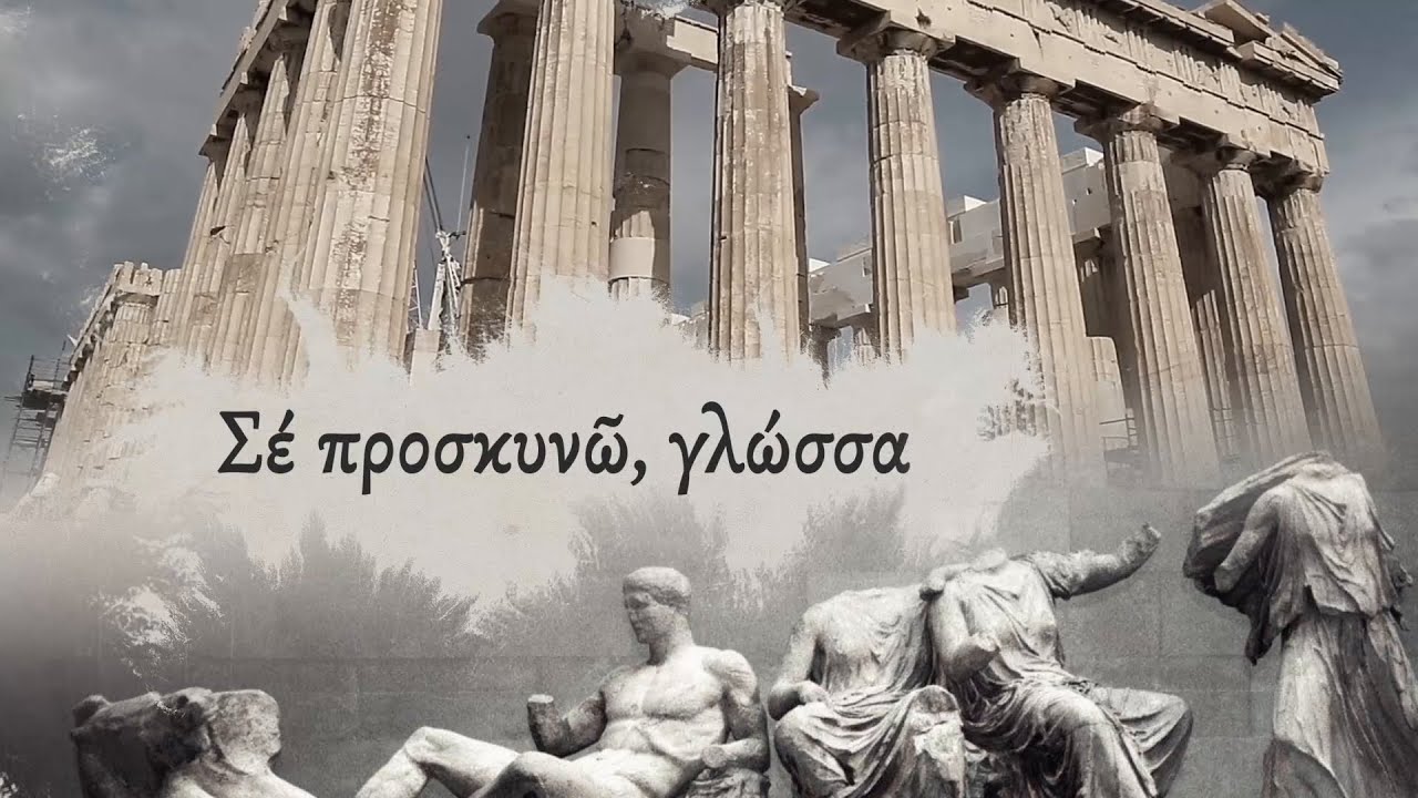 Επεισόδιο 110- «Σέ προσκυνῶ, γλώσσα»