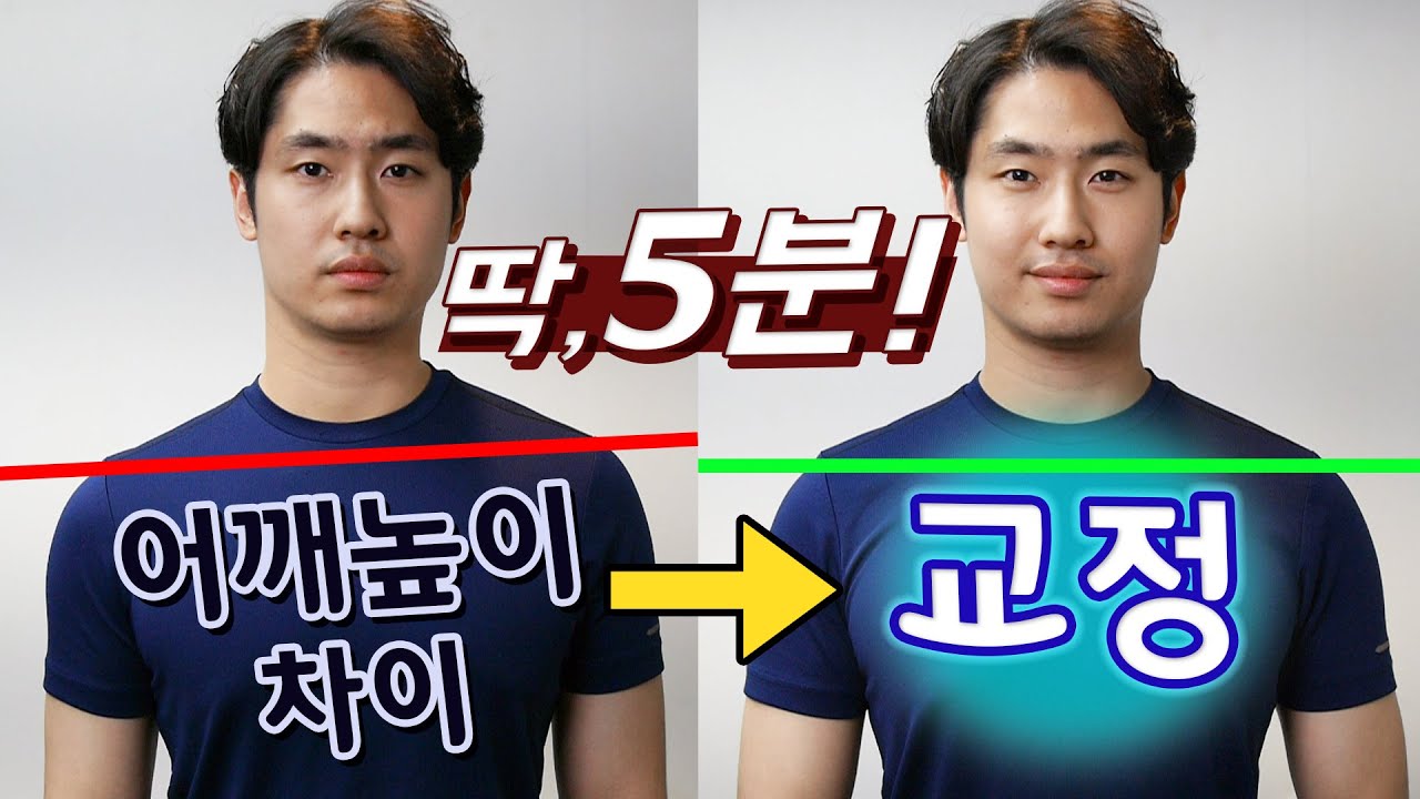 어깨 높이차이 비대칭 5분 교정운동! 옷태가 달라진다 (어깨 불균형)