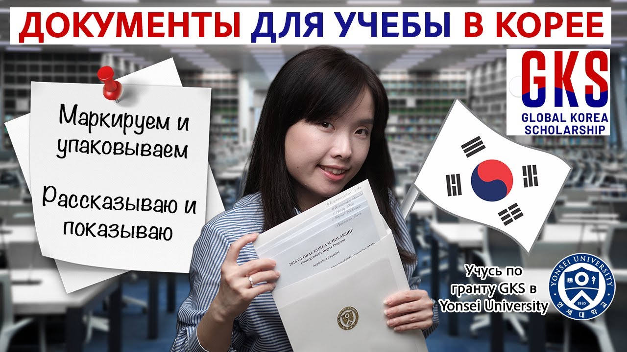 Как упаковать документы в корейский университет (Грант GKS)
