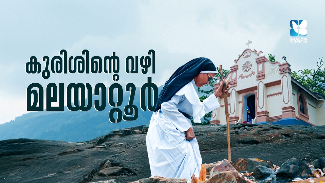 കുരിശിൻ്റെ വഴി മലയാറ്റൂർ | WAY OF THE CROSS MALAYATOOR | SHALOM TV
