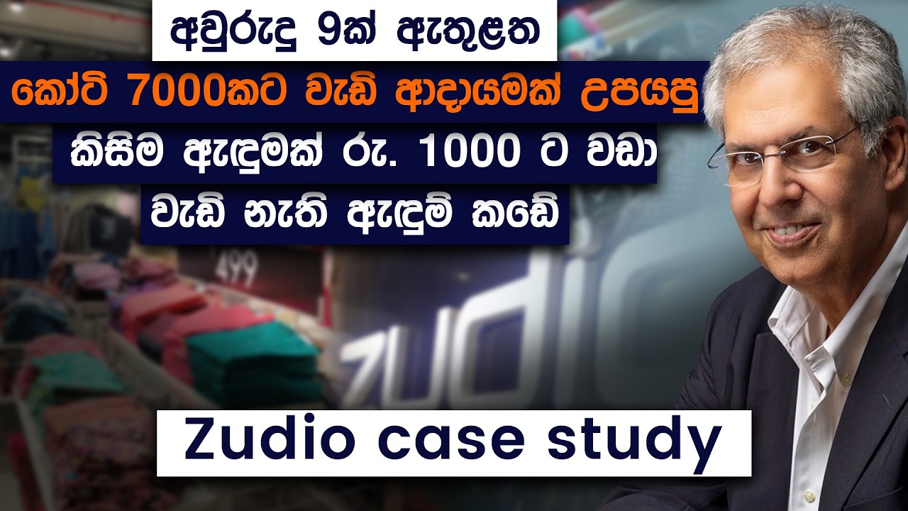 කෝටි 7000 ක ආදායම් උපයපු කිසිම ඇඳුමක් රු.1000 ට වැඩි නැති ඇඳුම් කඩේ | Zudio Case Study | Simplebooks