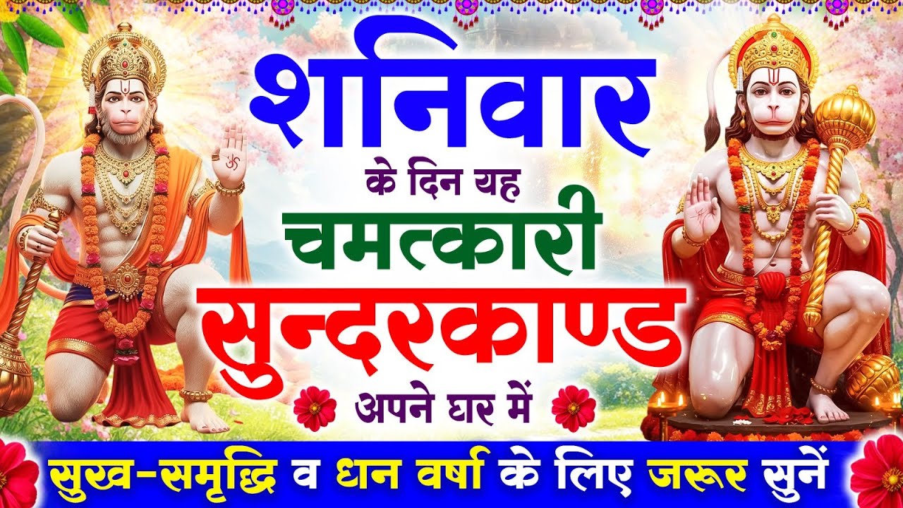 शनिवार के दिन सुन्दरकाण्ड पाठ घर में चलाकर रख दो बीमारी खत्म, कर्ज खत्म, धनवर्षा शुरू #sunderkand