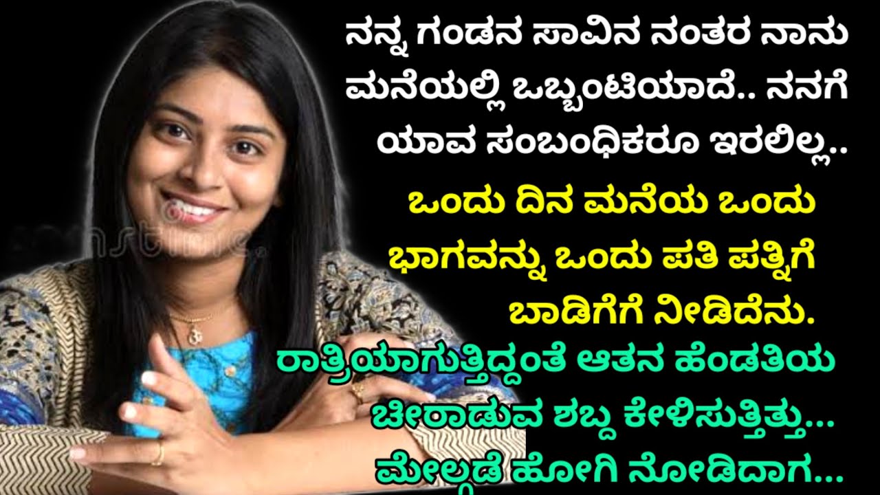 ಒಬ್ಬಂಟಿ ಎಂದು ಮನೆಯನ್ನು ಬಾಡಿಗೆಗೆ ನೀಡಿದಳು | ರಾತ್ರಿ ಮನೆಯೊಳಗಿಂದ ಕಿರುಚಾಡುವ ಶಬ್ದ ಕೇಳಿಸುತ್ತಿತ್ತು  |ಸುವಿಚಾರ