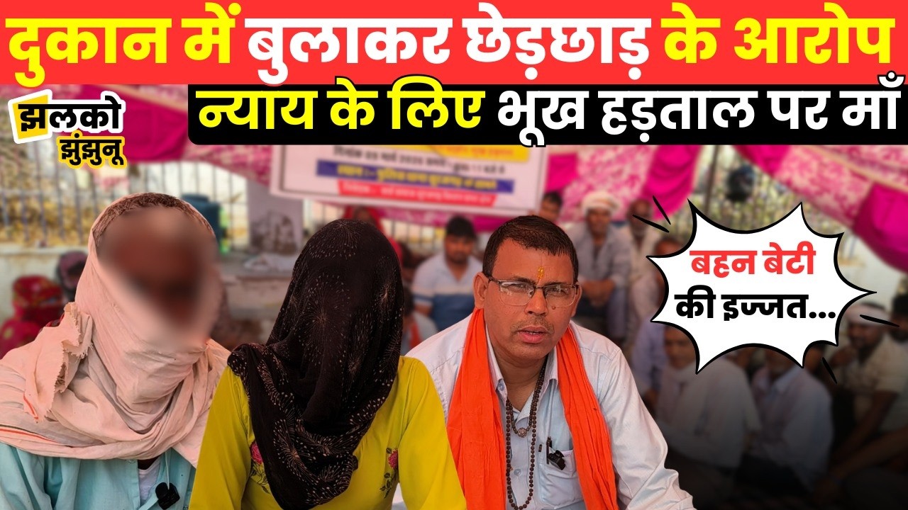Surajgarh में दुकान में बुलाकर छेड़छाड़ के आरोप मामले में न्याय के लिए भूख हड़ताल पर बैठी माँ