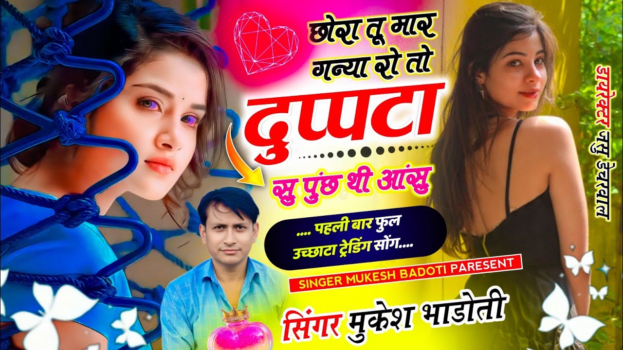 फुल उच्छाटा सोंग 🤪छोरा तू मार गन्या रो तो दुप्पटा सु पुंछ थी आंसु !! Singer Mukesh Badoti😻 #song 
