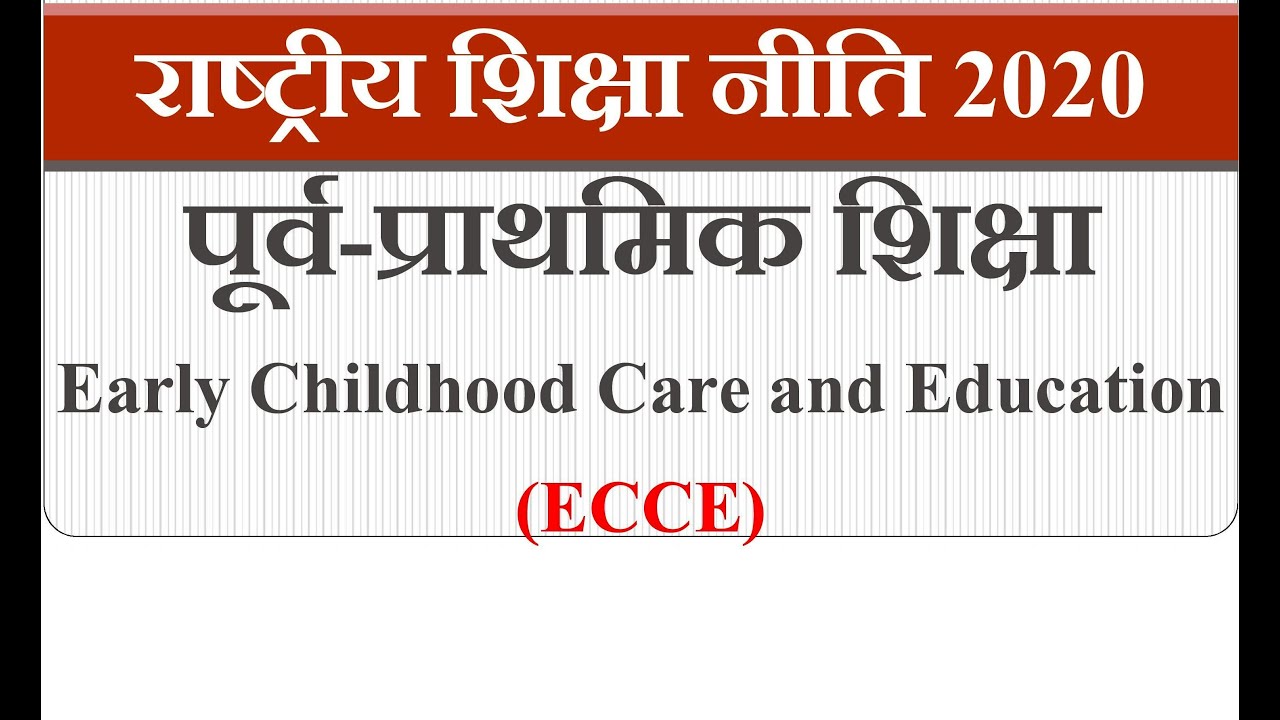 राष्ट्रीय शिक्षा नीति 2020 ! पूर्व-प्राथमिक शिक्षा !Early Childhood Care Education #ctet2022