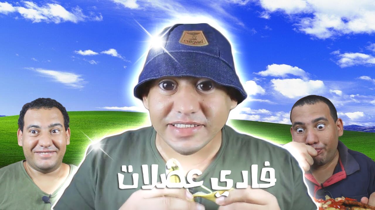 فادي عضلات YTP # 2