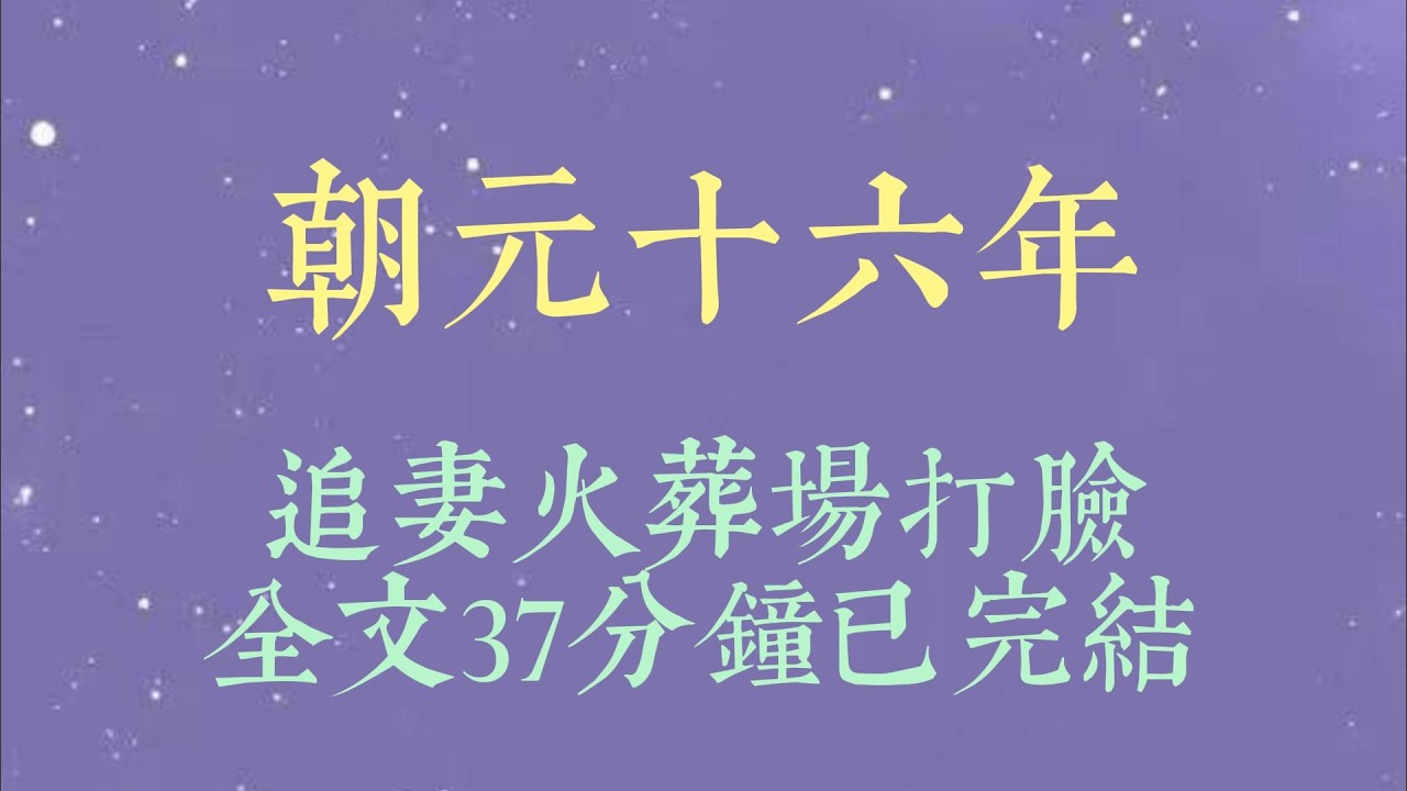 我病逝那天，袁州百姓痛哭相送。唯独相守十载的夫君，不曾掉一滴眼泪。袁州习俗，下葬时带上夫妻信物。缘分便能带到下一世#小說#小說推文#一口氣看完#爽文#小说#女生必看#小说推文#一口气看完