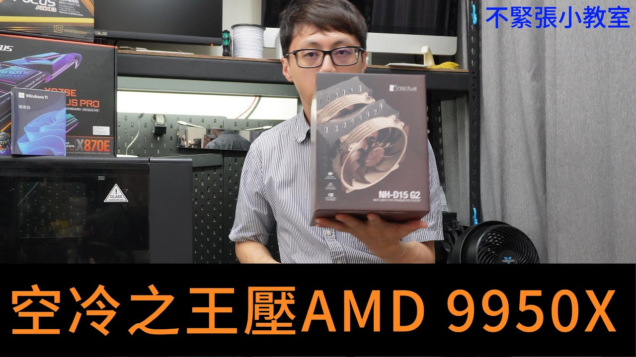 👍精湛之路👍不緊張小教室 EP74 AMD 9950X VS 空冷之王 貓頭鷹塔扇 能壓制嗎 ? 原木風格 超高級質感的機殼 電腦組裝 老闆又偷懶了Orz .. 精湛電腦 精讚~