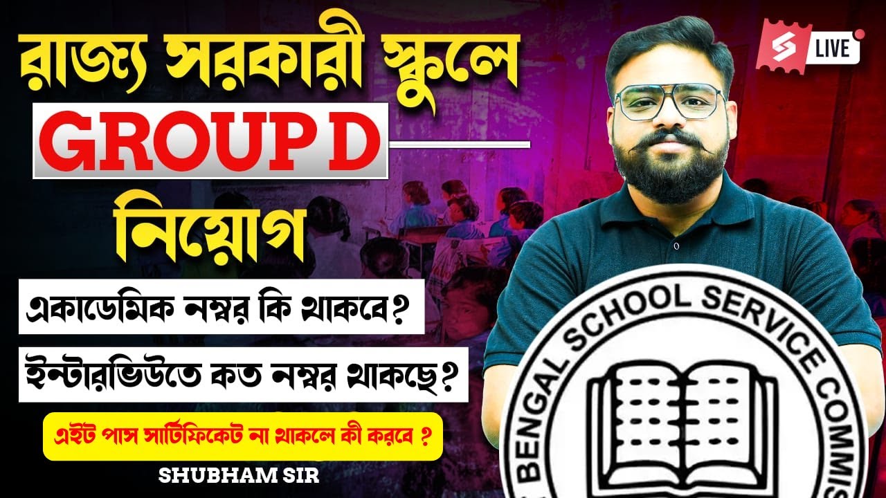 WBSSC Group D Interview | একাডেমিক নম্বর কি থাকবে? ইন্টারভিউতে কত নম্বর থাকছে?