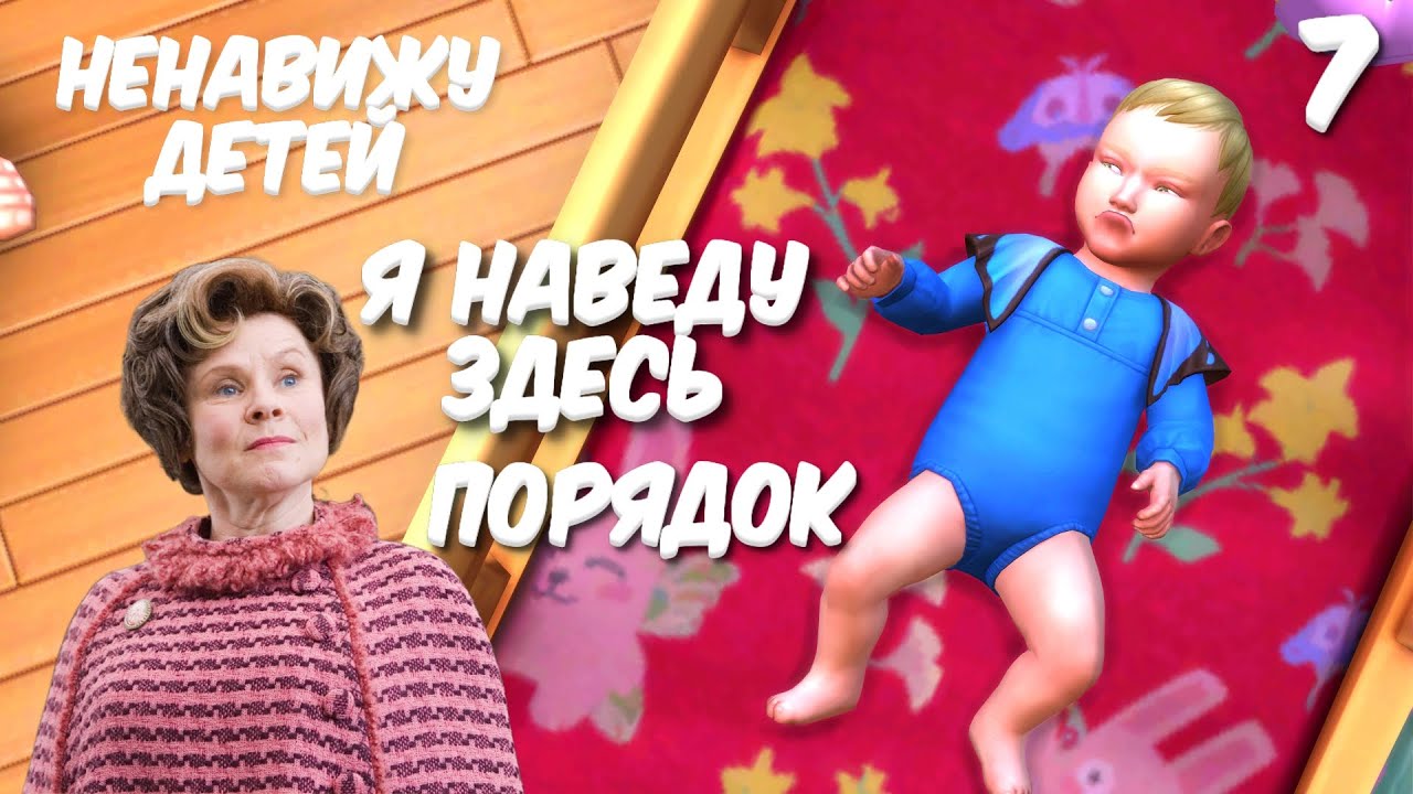 ВО МНЕ ПРОСНУЛАСЬ ДОЛОРЕС АМБРИДЖ | 7 | КОМПАКТНАЯ ДИНАСТИЯ ФЕЙ | SIMS 4 ENCHANTED  BY NATURE