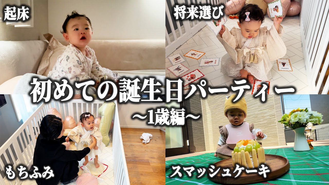 【祝1歳誕生日】長女の初バースデーを全力でお祝いした日に密着‼︎