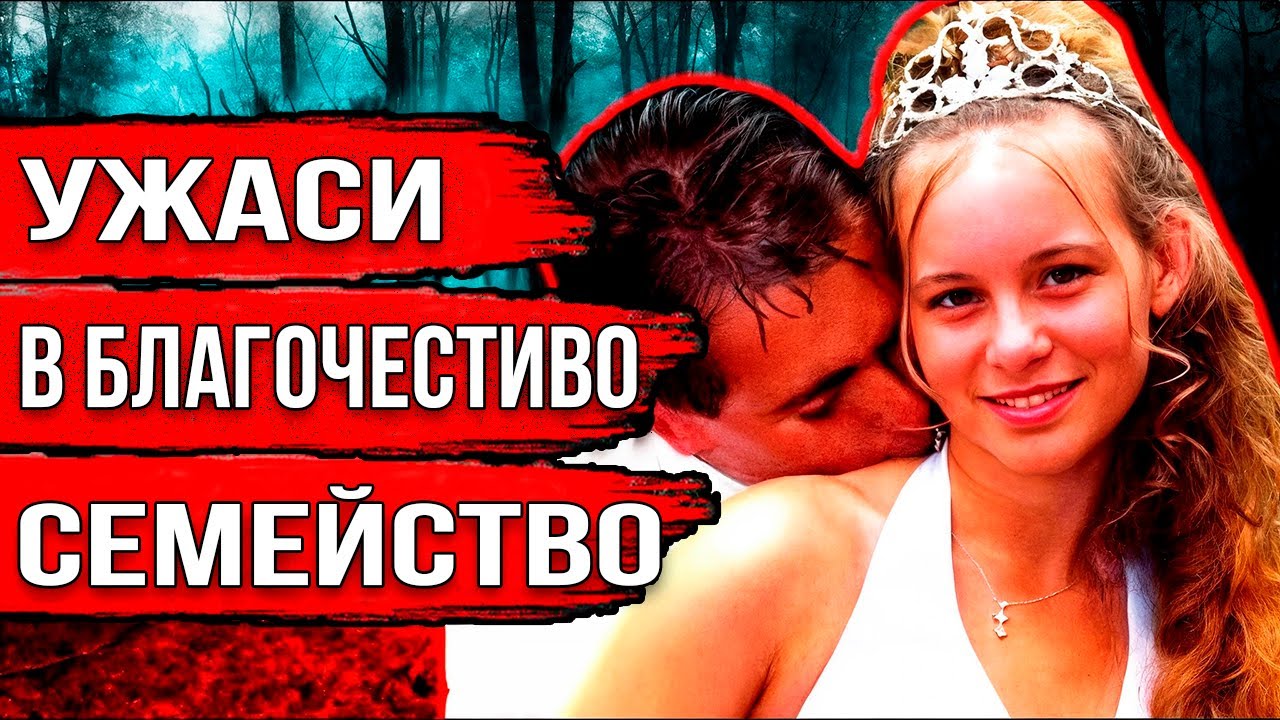 Семейство чудовища! Какво се случи в набожно семейство… Делото на семейство Инман