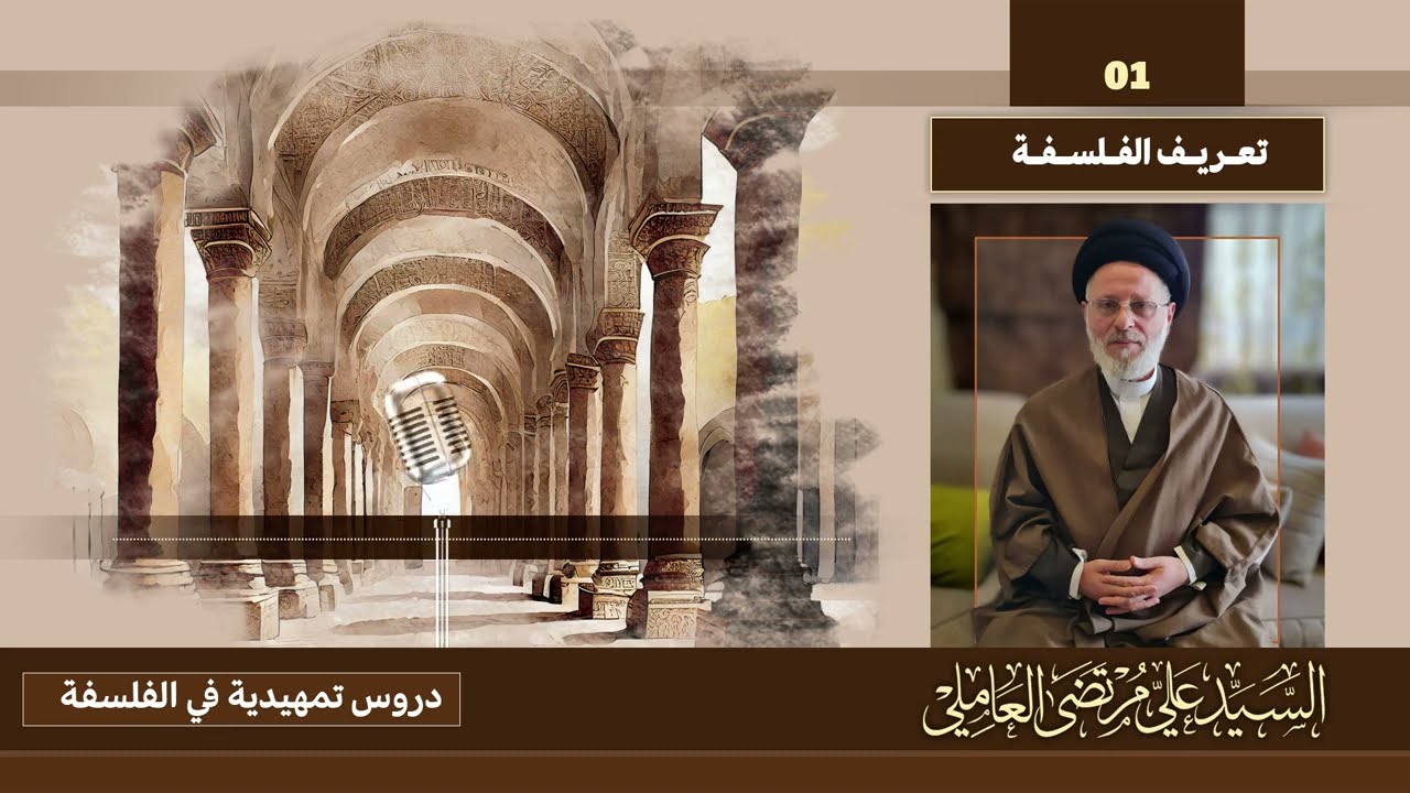 01 | تعريف الفلسفة