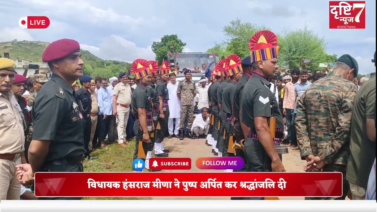 शहीद अजीत सिंह राजपूत को अंतिम श्रद्धांजलि अर्पित करते हुए भारतीय सेना 