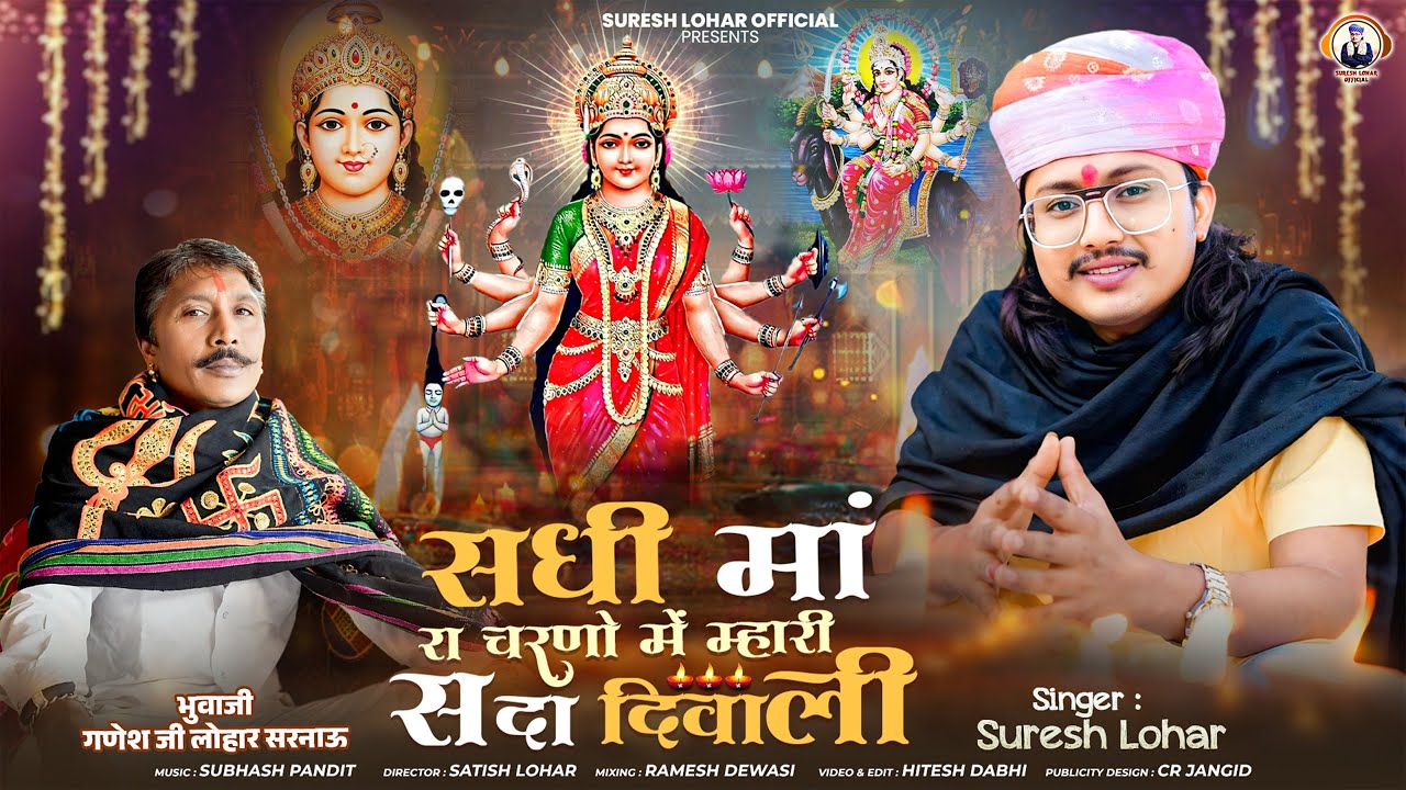 सधी मां रा चरणों में म्हारी सदा दिवाली || Suresh Lohar || माताजी भजन || Sadhi Mataji New Song 