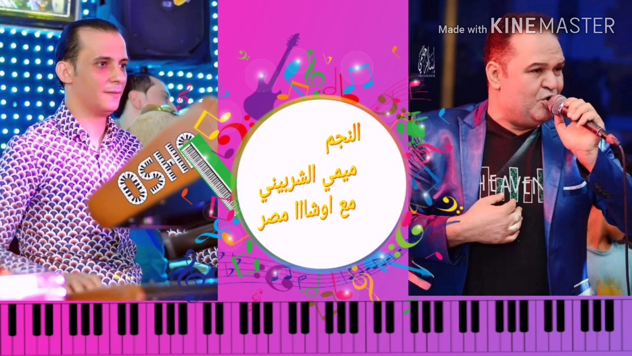 شويا روقان النجم ميمي الشربيني مع اوشا مصر كانلك معايا