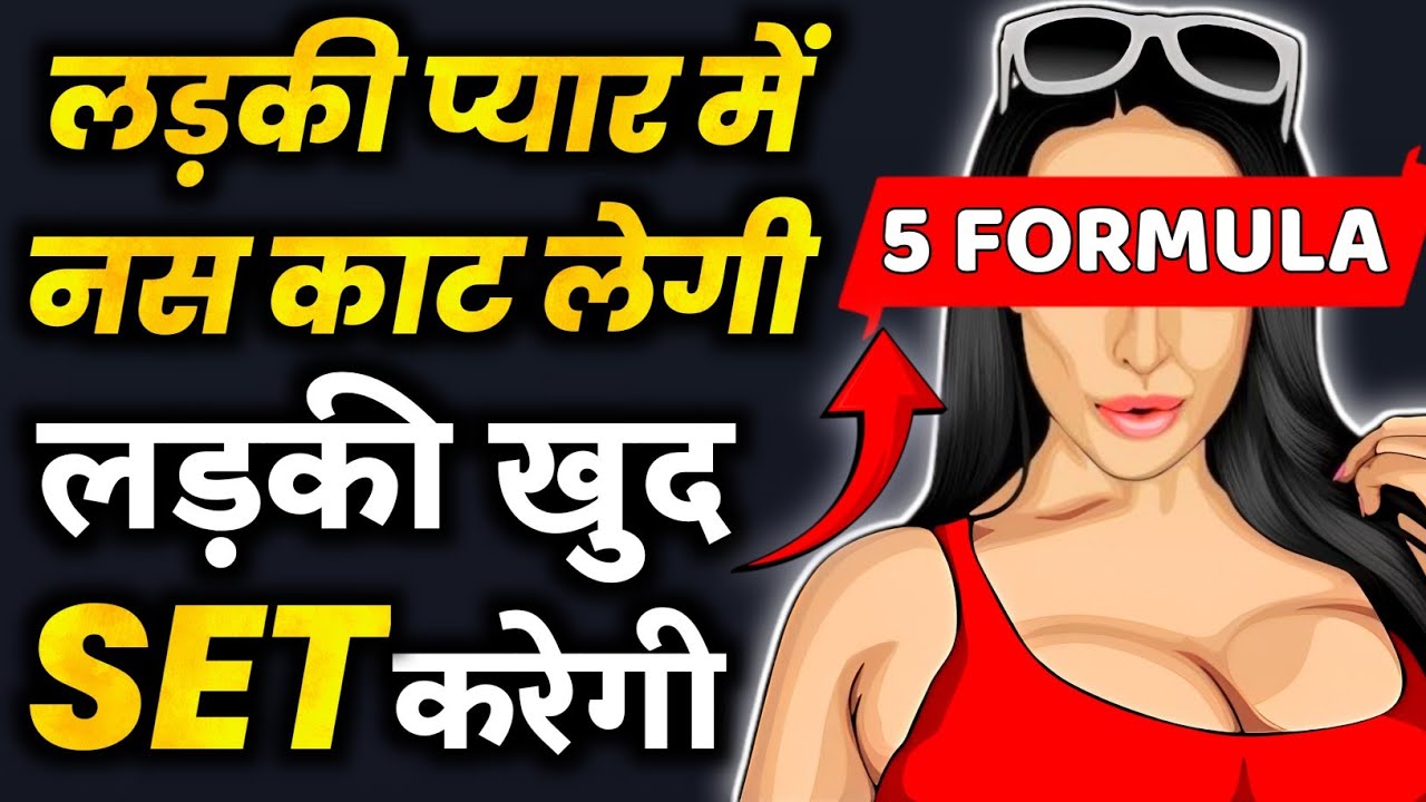 Ladki ko apne pyar me pagal kaise kare? | Ladki kaise pataye | Girlfriend kaise banaye? | Psychology