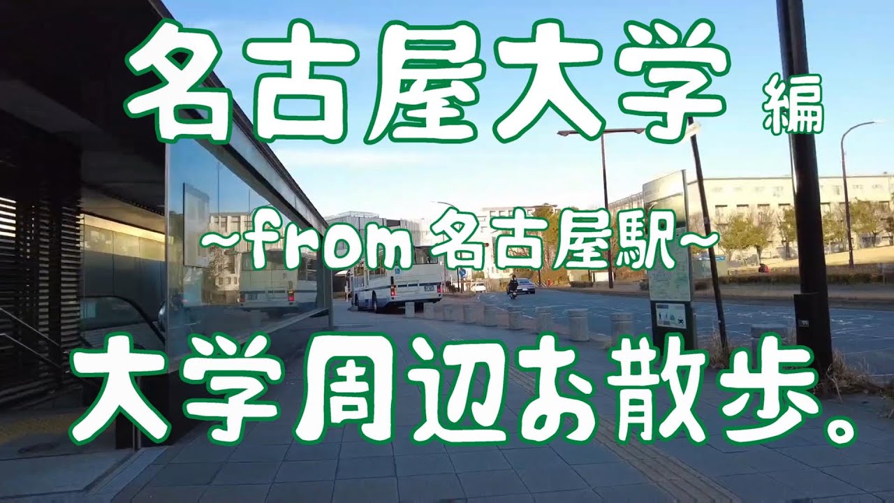 名古屋大学　編　大学周辺お散歩。