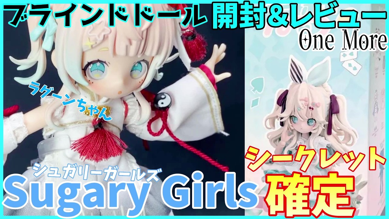 【ブラインドドール】Sugary Girlsのシークレット ラグーンを開封！【上倉エク / OneMore】