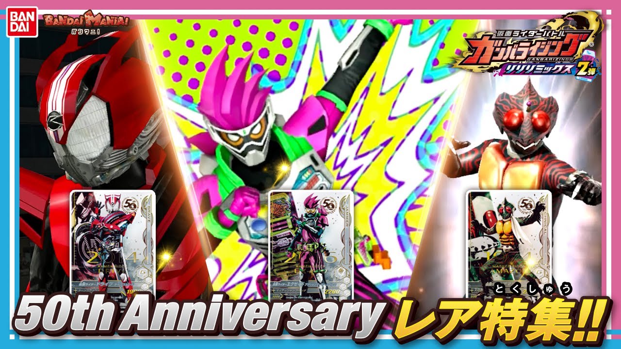 【ガンバライジング】【バンダイ公式】リリリミックス2弾を最速プレイ!!50th Anniversaryレアを大紹介‼︎【バンマニ!】