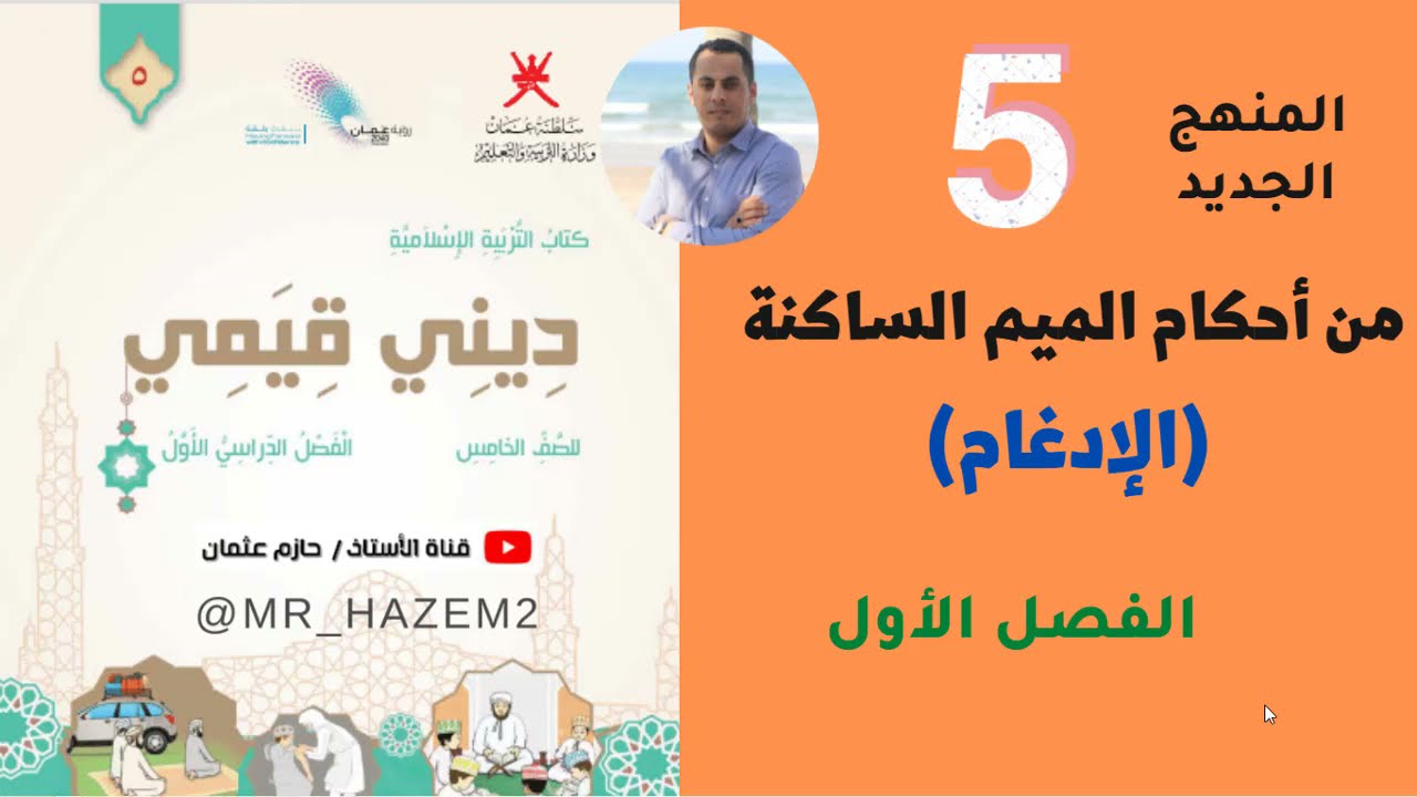 من أحكام الميم الساكنة ( الإدغام ) | الصف الخامس | الفصل الأول (المنهج الجديد)