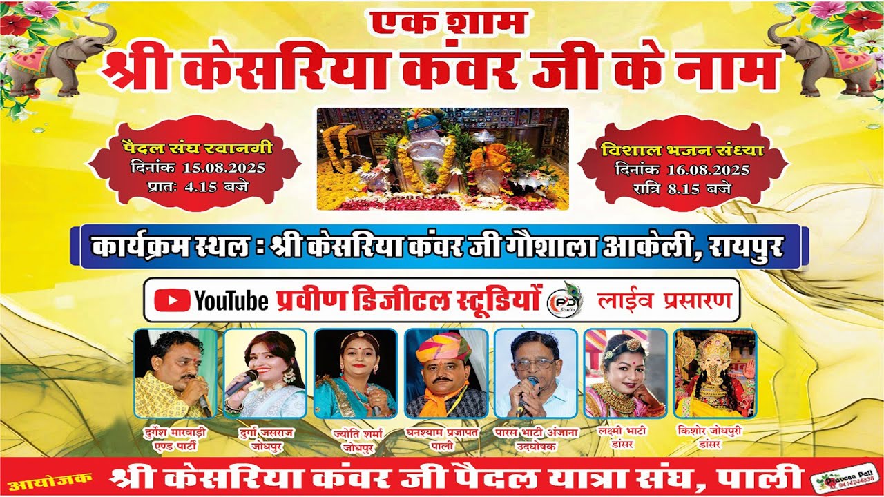 LIVE🔴 एक शाम श्री केशरीया कंवर जी के नाम विशाल भजन संध्या आकेली, रायपुर 2025 प्रवीण डिजीटल स्टूडियों