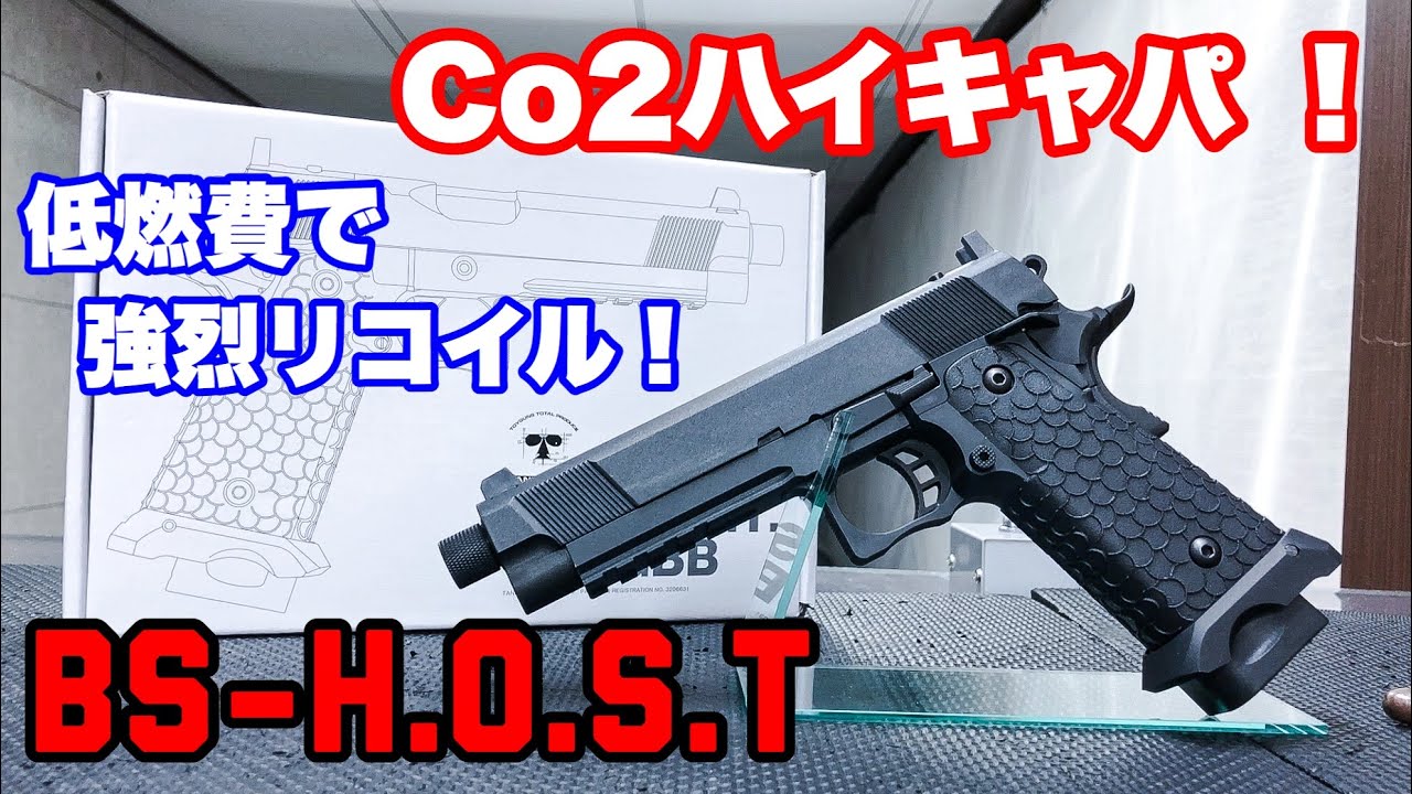 Co2ハイキャパ！BS-HOSTレビュー【タニオコバ×BATON airsoft】【バトンエアソフト】エアガン・Co2ガスブローバックハンドガン