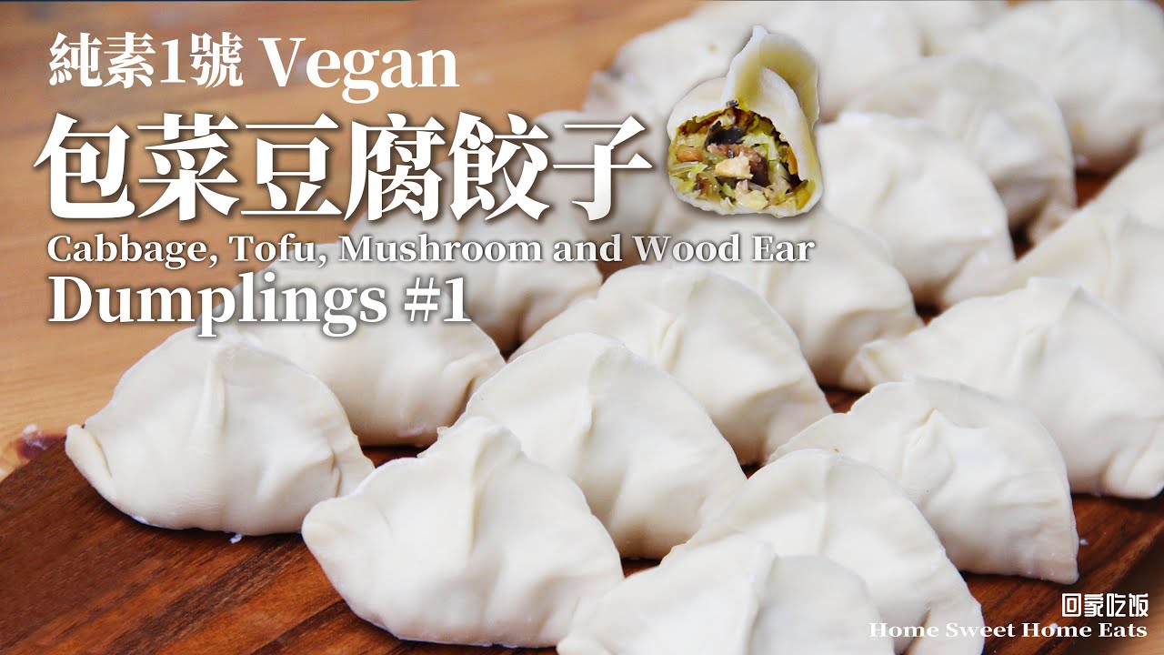 【純淨素食】系列餃子～1號～包菜豆腐餃｜全家至愛｜入門級大肚餃子｜ Beginner-Friendly Vegan Dumplings
