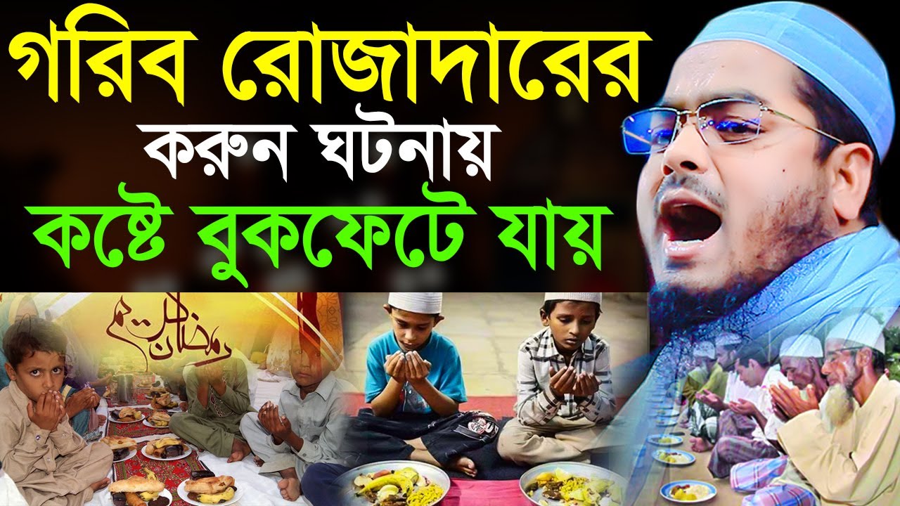 গরিব রোজাদারের করুন ঘটনায় বুকফাটা কান্না। hafizur rahman siddik  waz 2022। হাফীজুর রহমান ছিদ্দীক