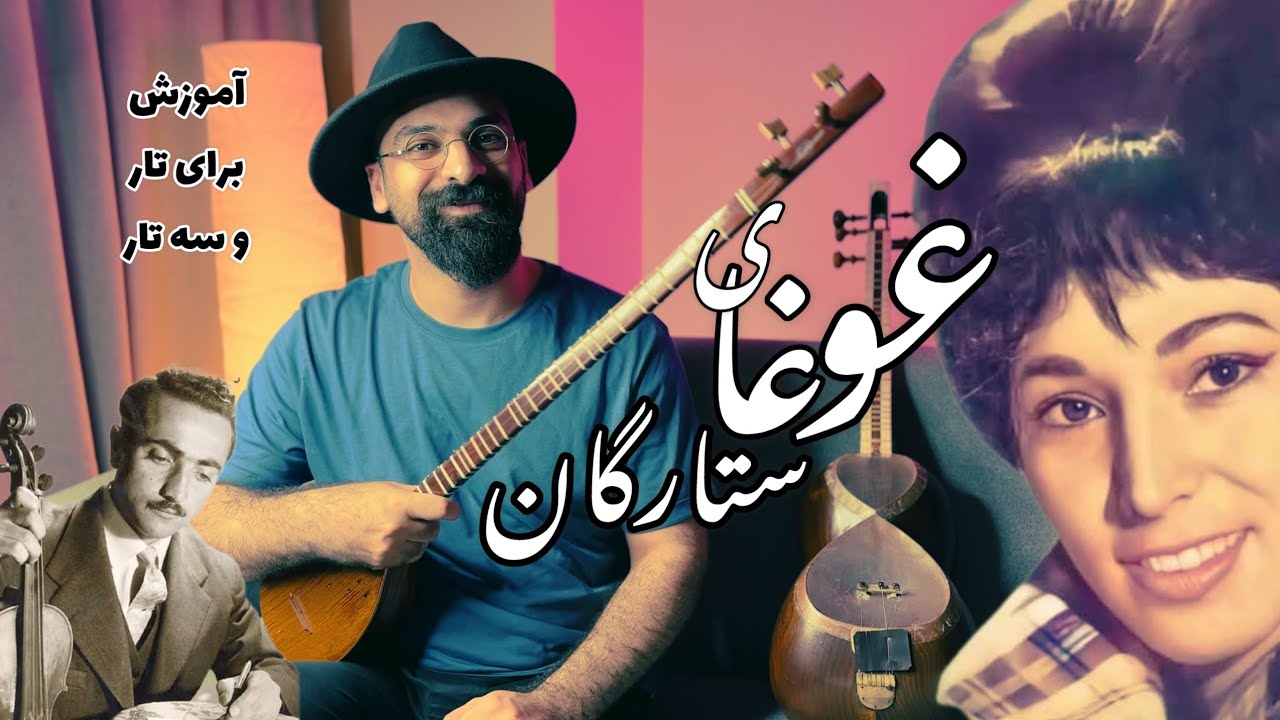 آموزش آهنگ غوغای ستارگان برای تار و سه تار | تصانیف همایون خرم