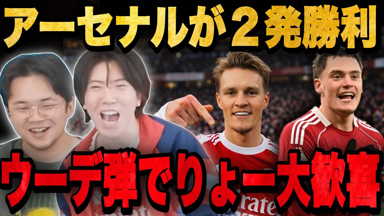 アーセナルがブライトンの1点差勝利…待望のウーデゴール弾で大歓喜するりょー/ヴィルツ移籍初弾【切り抜き】
