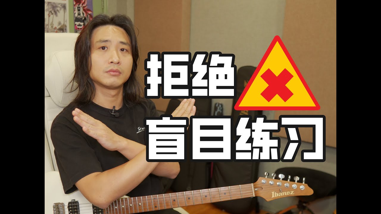 电吉他教学：练了一万遍才发现练错的！拒绝盲目练习，你的时间很宝贵！