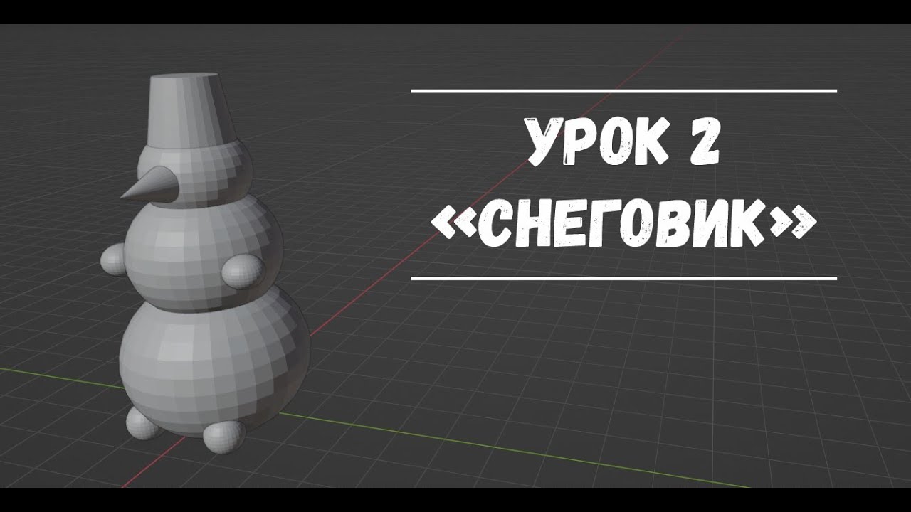 Blender  Урок 2  Снеговик