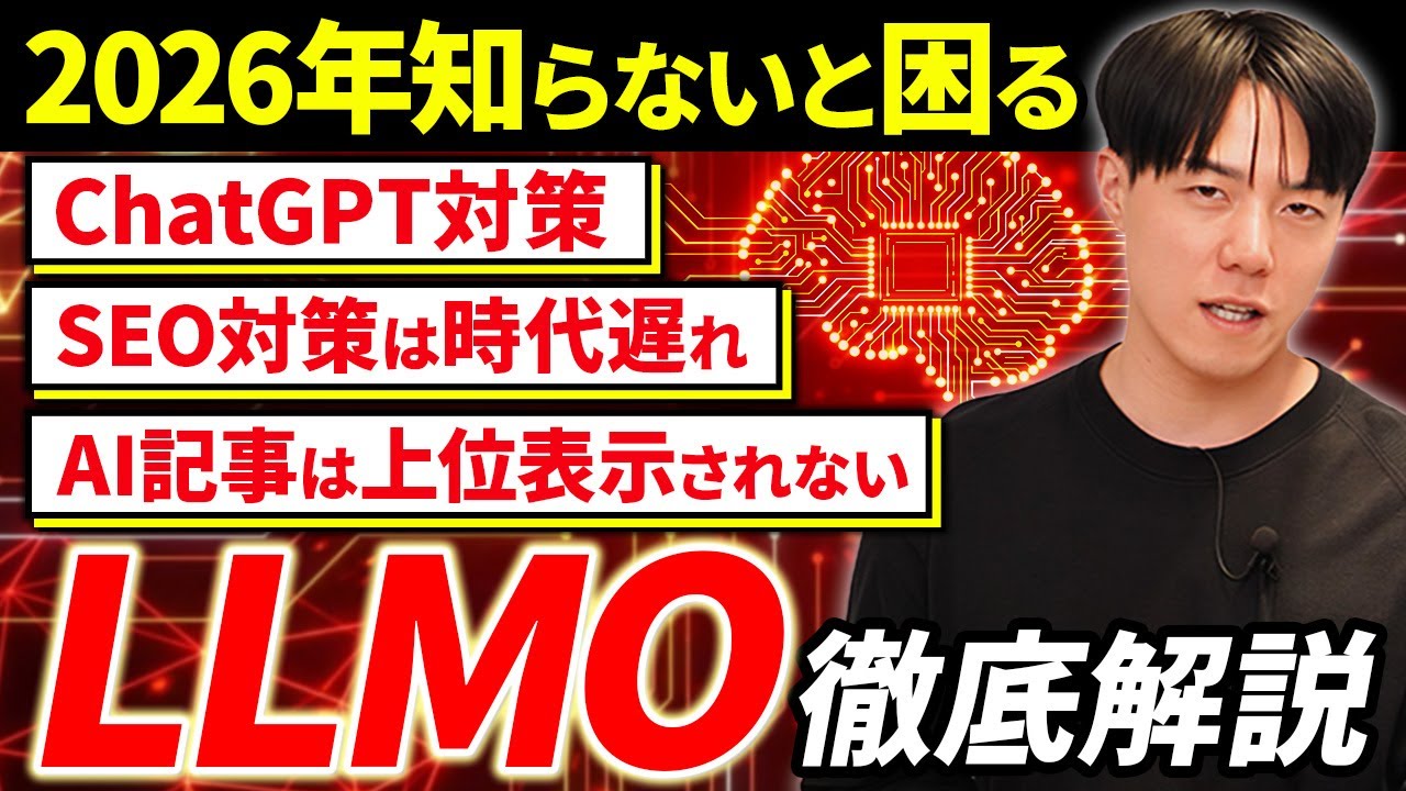【LLMO対策のやり方】何から始める？「AI時代のSEO」は何をするべきなのか明確にわかります。