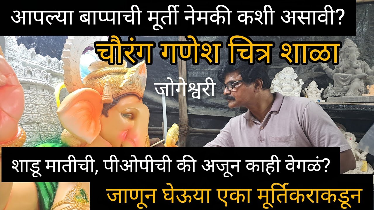 आपल्या बाप्पाची नेमकी मूर्ती कशी असावी?जाणून घेऊया एका मूर्तिकार कडून...