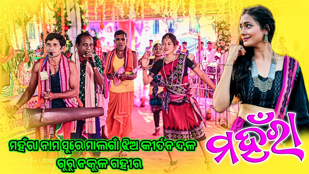 𝗠𝗮𝗹𝗴𝗮𝗻 𝗞𝗶𝗿𝘁𝗮𝗻 𝗠𝗮𝗵𝗮𝗿𝗮 𝗦𝗮𝗺𝗯𝗮𝗹𝗽𝘂𝗿𝗶 𝗦𝗼𝗻𝗴 🌻ମହଁରା ସମ୍ବଲପୁରୀ ଗୀତ ସୁରେ ମାଲଗାଁ କୀର୍ତନ ଦଳ 