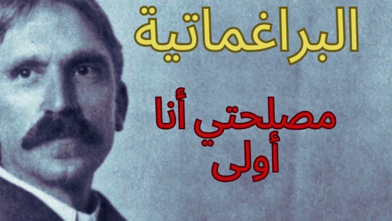 كن أنانيا لتنجح - دروس من البراغماتية الواقعية