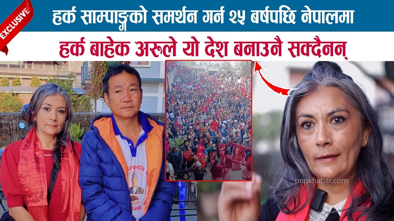 HARKA SAMPANG को समर्थन गर्न २५ बर्षपछि नेपालमा,HARKA बाहेक अरुले यो देश बनाउनै सक्दैनन्; RANI DIDI
