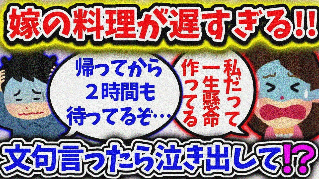 【修羅場】料理が遅い嫁にイラつく!!23時で夕食まだ。我慢の限界で文句を言ったら！？【2ch修羅場スレ】