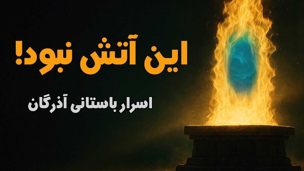 راز جشن آذرگان فاش شد: این آتش نبود، دروازه‌ای بود که از ما پنهان کردند