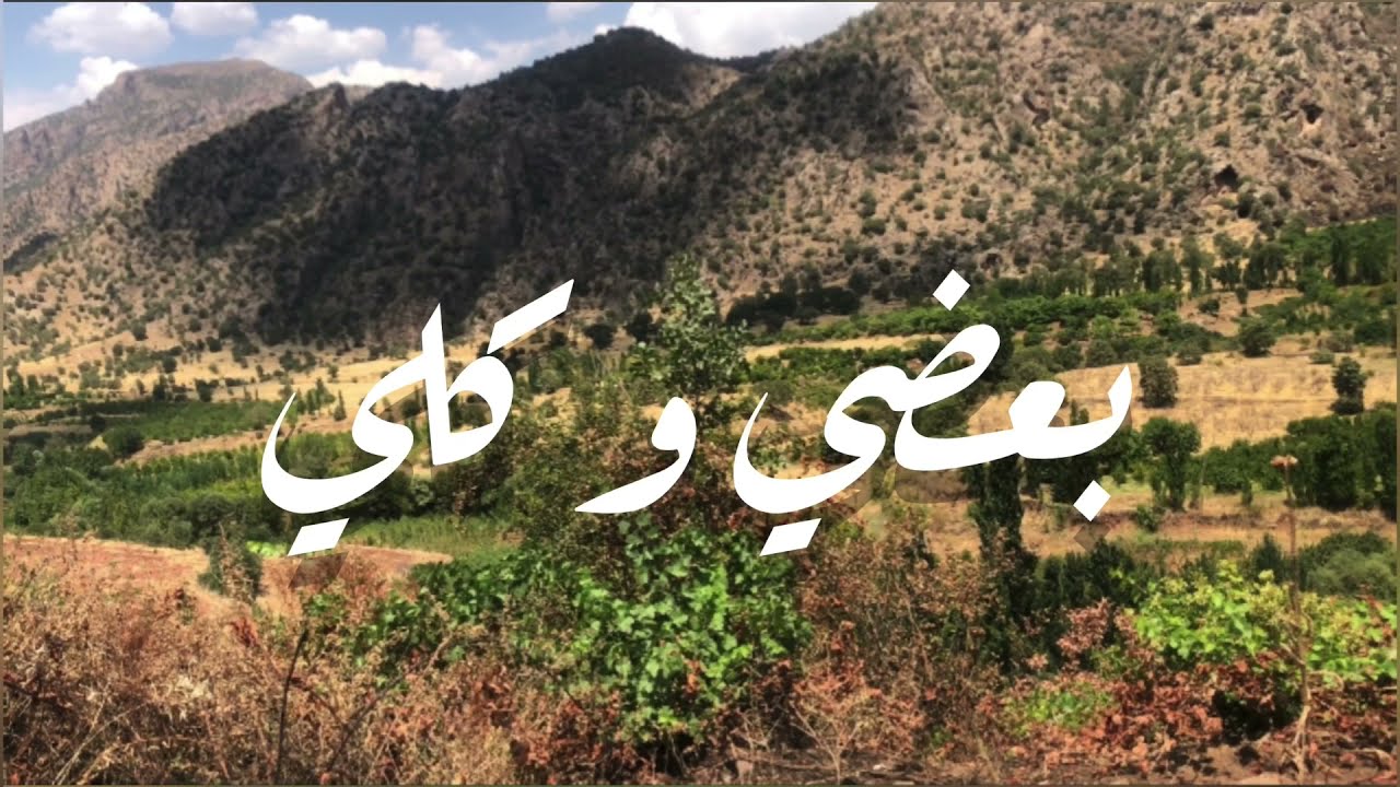 انشودة باللغه العربية الفصحى ( بعضي وكلي ) لمحمد جعفر غندور #بعضي_وكلي