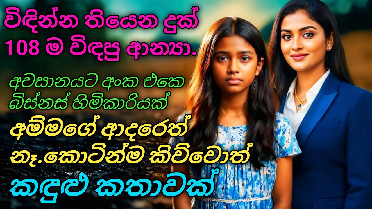​🏆 වධකගාරයක සිට අංක එකේ කෝටිපතිනියක් වු ආන්‍යා! #shinhalaketikatha #shinhalanovel #shinhalalove