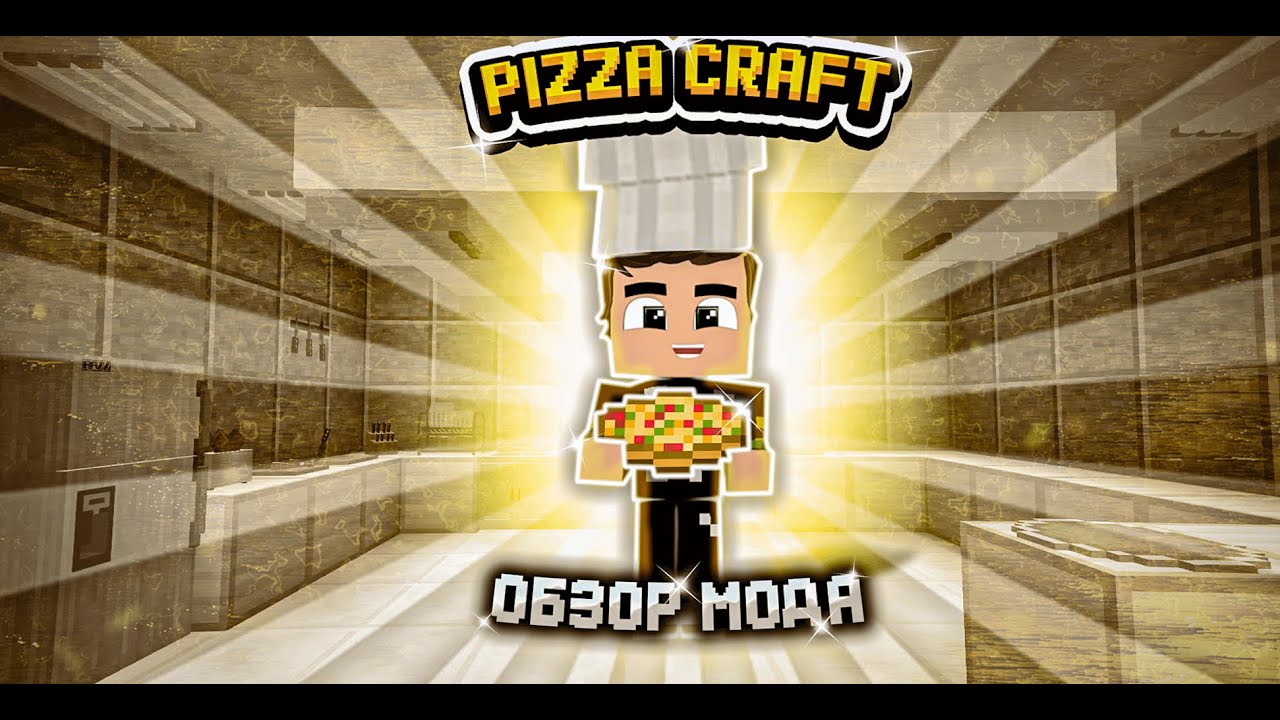 ПИЦЦА В МАЙНКРАФТЕ! ОБЗОР МОДА PIZZACRAFT!