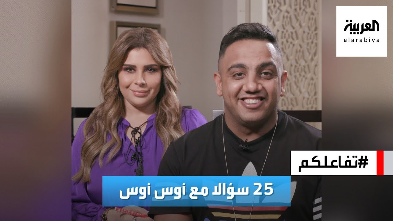 تفاعلكم : ٢٥ سؤالا مع أوس أوس