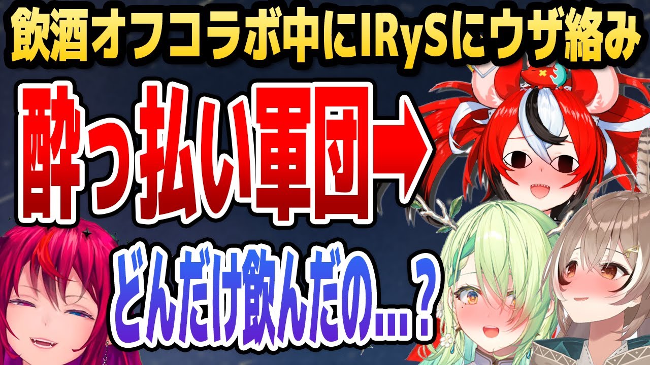 飲酒オフコラボ中にアイリスに電話でウザ絡みを仕掛けるEN酔っ払い軍団www【ホロライブEN切り抜き/ベールズ/ムメイ/ファウナ/IRyS/日本語翻訳】
