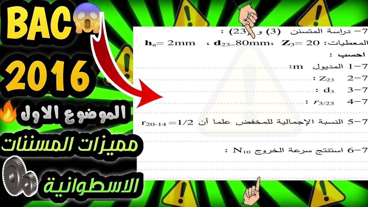 حل مميزات المسننات الاسطوانية ذات الاسنان القائمة بكالوريا 2016 الموضوع الاول هندسة ميكانيكية ⚠️🟥🟥