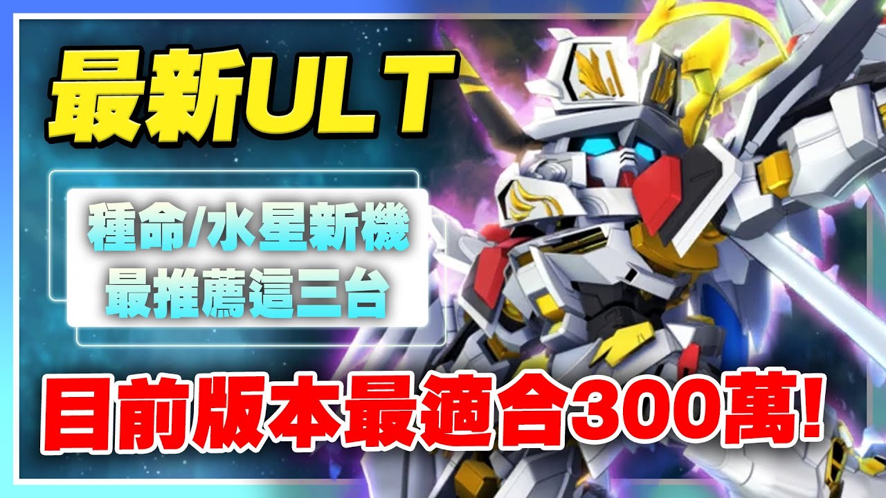 【SD鋼彈 G世代 永恆】最新ULT機體！目前版本有誰是最值得練的！100萬/300萬就選這三台！上場率都相當不錯！《異端金色機天照、五號審判者》介紹【許名】AI字幕